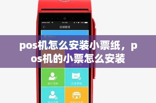 pos机怎么安装小票纸，pos机的小票怎么安装