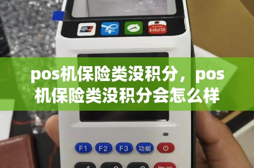 pos机保险类没积分，pos机保险类没积分会怎么样