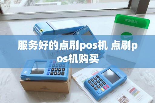 服务好的点刷pos机 点刷pos机购买