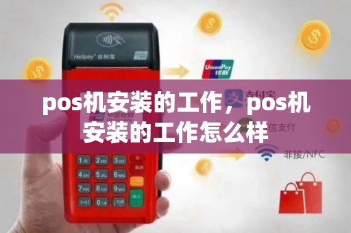 pos机安装的工作，pos机安装的工作怎么样