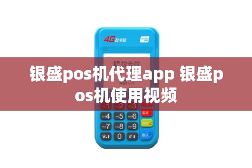 银盛pos机代理app 银盛pos机使用视频