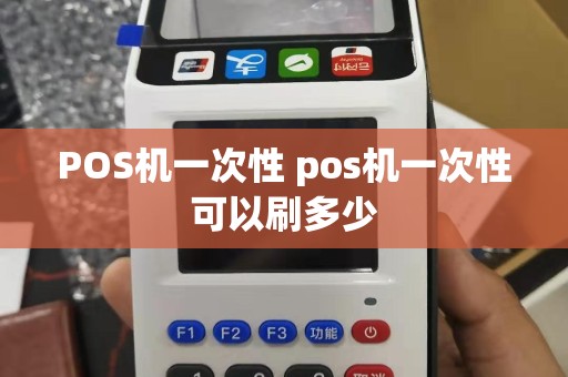 POS机一次性 pos机一次性可以刷多少