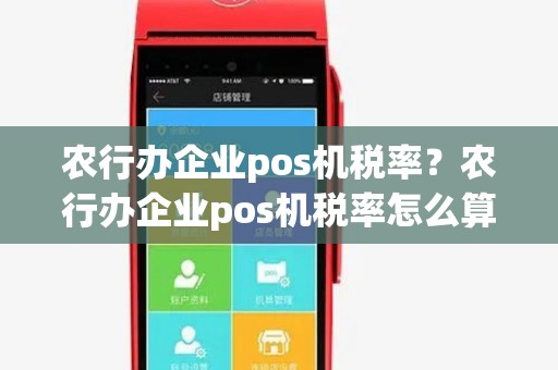 农行办企业pos机税率？农行办企业pos机税率怎么算