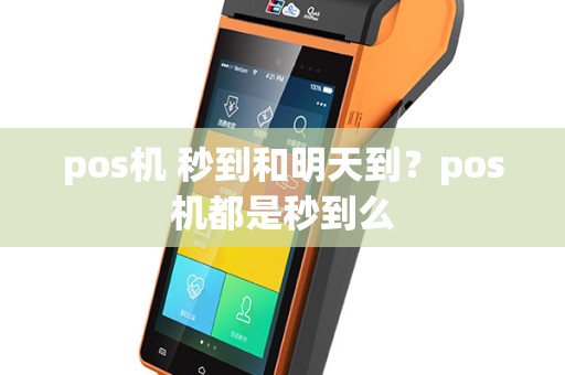 pos机 秒到和明天到？pos机都是秒到么