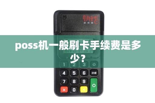 poss机一般刷卡手续费是多少？