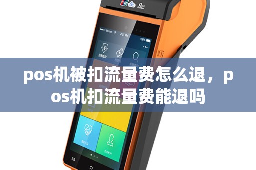 pos机被扣流量费怎么退，pos机扣流量费能退吗