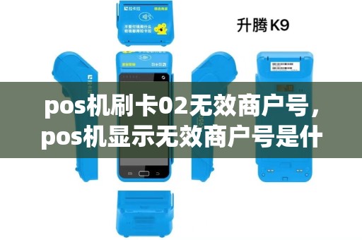 pos机刷卡02无效商户号，pos机显示无效商户号是什么意思