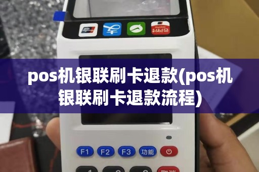 pos机银联刷卡退款(pos机银联刷卡退款流程)