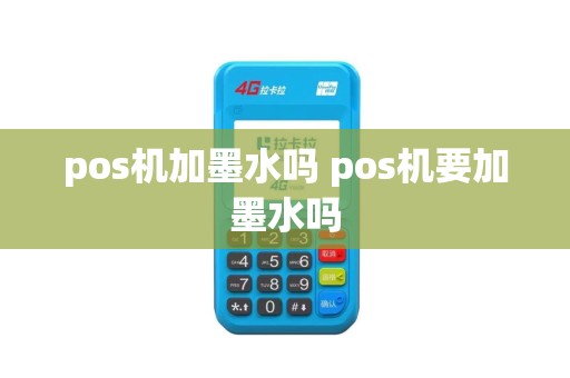 pos机加墨水吗 pos机要加墨水吗