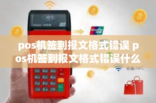 pos机签到报文格式错误 pos机签到报文格式错误什么意思