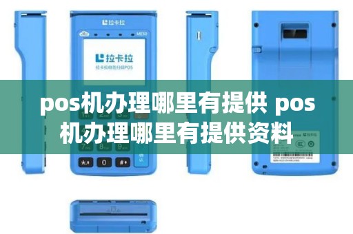 pos机办理哪里有提供 pos机办理哪里有提供资料