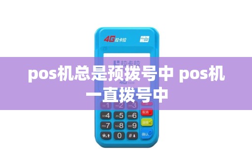 pos机总是预拨号中 pos机一直拨号中