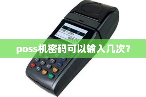 poss机密码可以输入几次？