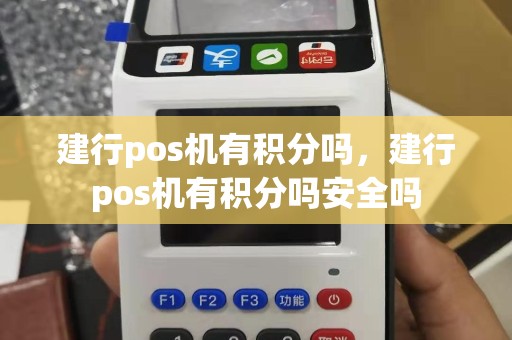 建行pos机有积分吗，建行pos机有积分吗安全吗