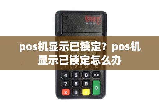 pos机显示已锁定？pos机显示已锁定怎么办