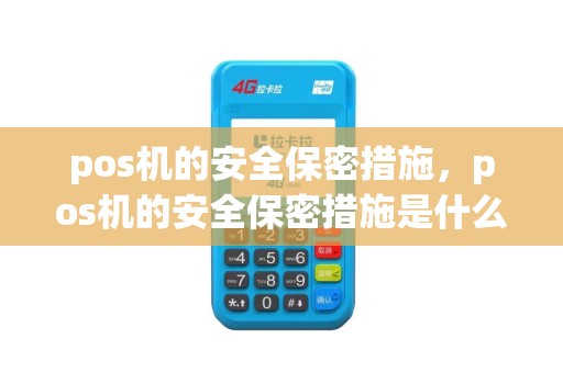 pos机的安全保密措施，pos机的安全保密措施是什么