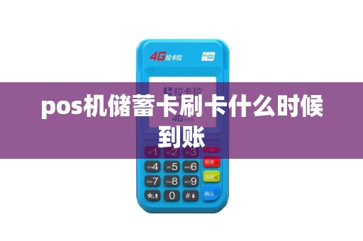 pos机储蓄卡刷卡什么时候到账