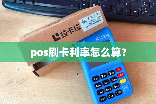 pos刷卡利率怎么算？