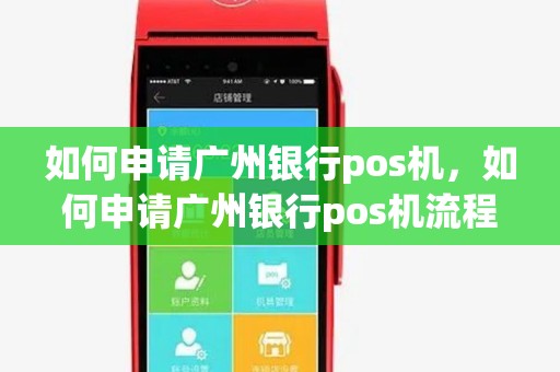 如何申请广州银行pos机，如何申请广州银行pos机流程