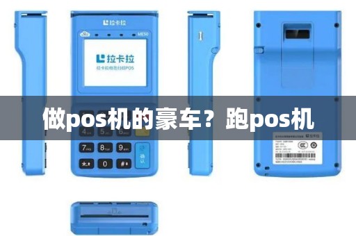 做pos机的豪车？跑pos机