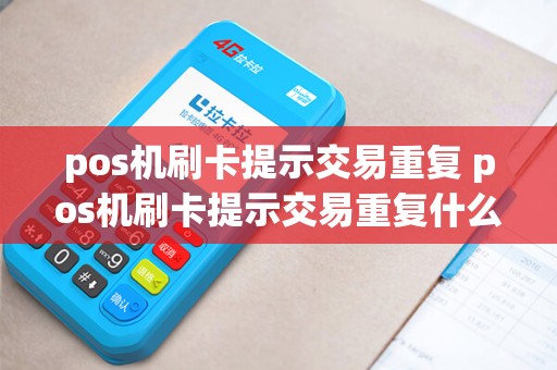 pos机刷卡提示交易重复 pos机刷卡提示交易重复什么意思