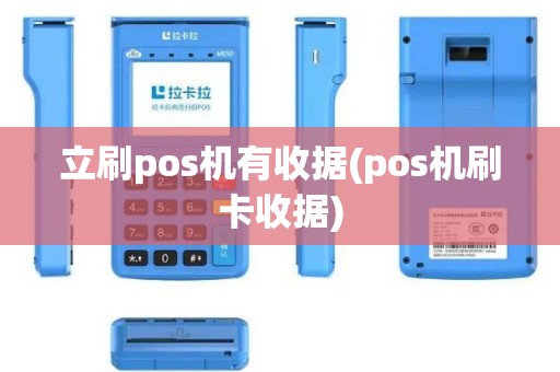 立刷pos机有收据(pos机刷卡收据)