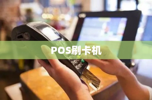 POS刷卡机