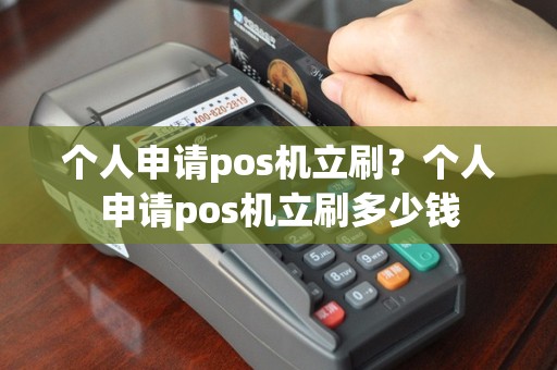 个人申请pos机立刷？个人申请pos机立刷多少钱