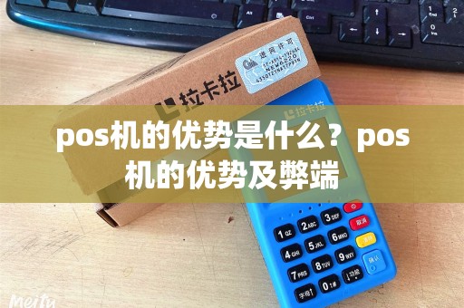 pos机的优势是什么？pos机的优势及弊端