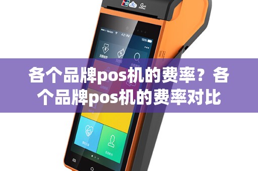 各个品牌pos机的费率？各个品牌pos机的费率对比