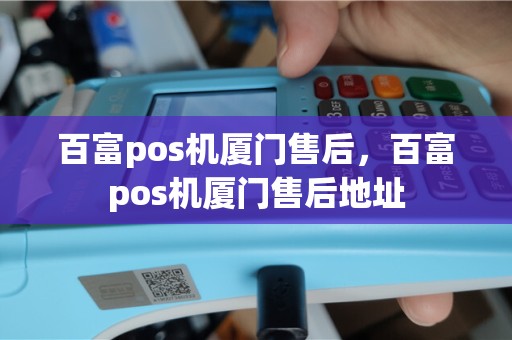 百富pos机厦门售后，百富pos机厦门售后地址
