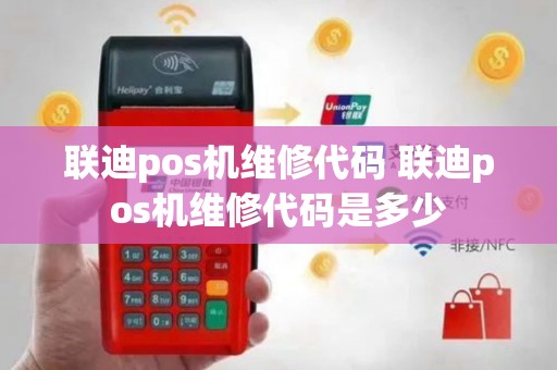 联迪pos机维修代码 联迪pos机维修代码是多少