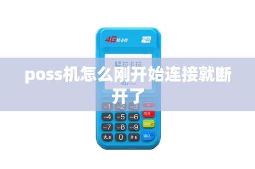 poss机怎么刚开始连接就断开了