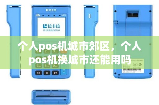 个人pos机城市郊区，个人pos机换城市还能用吗