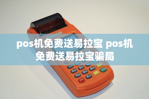 pos机免费送易拉宝 pos机免费送易拉宝骗局