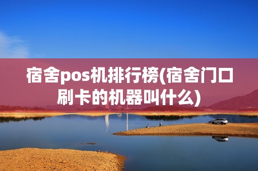 宿舍pos机排行榜(宿舍门口刷卡的机器叫什么)