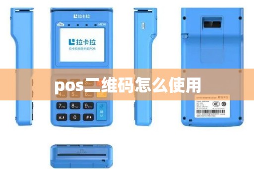 pos二维码怎么使用