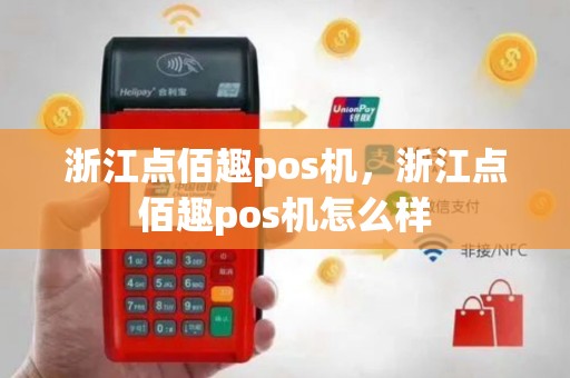 浙江点佰趣pos机，浙江点佰趣pos机怎么样