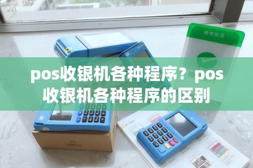 pos收银机各种程序？pos收银机各种程序的区别