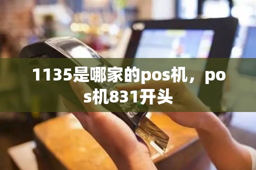 1135是哪家的pos机，pos机831开头