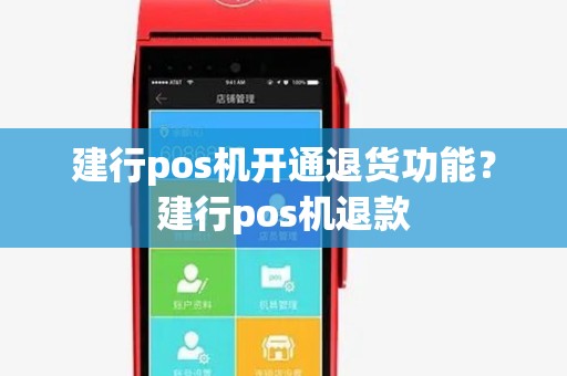 建行pos机开通退货功能？建行pos机退款