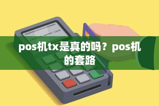 pos机tx是真的吗？pos机的套路