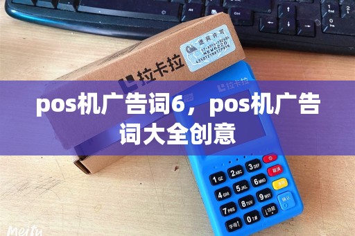 pos机广告词6，pos机广告词大全创意