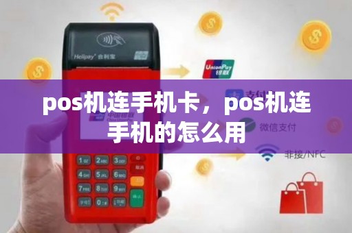 pos机连手机卡，pos机连手机的怎么用
