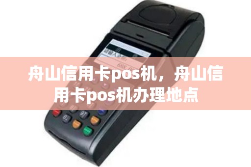 舟山信用卡pos机，舟山信用卡pos机办理地点