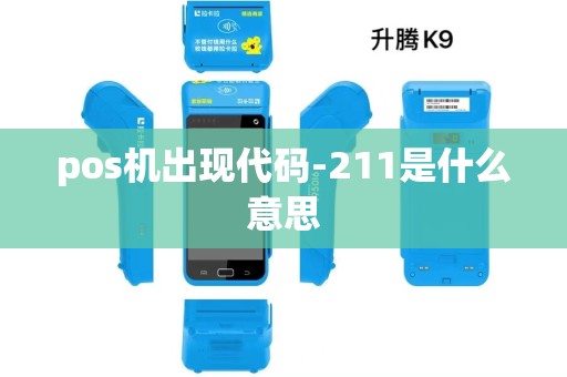 pos机出现代码-211是什么意思