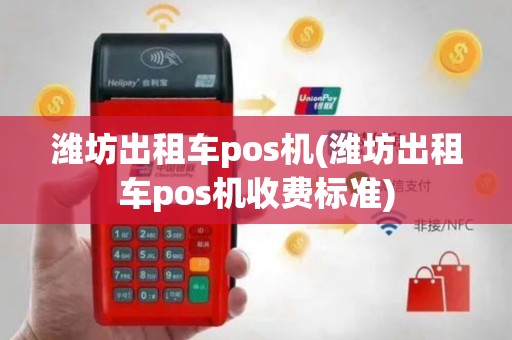 潍坊出租车pos机(潍坊出租车pos机收费标准)