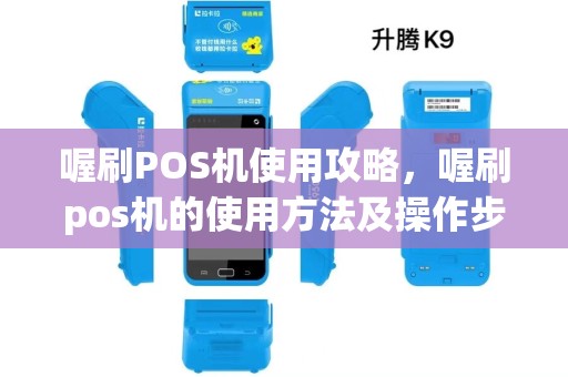 喔刷POS机使用攻略，喔刷pos机的使用方法及操作步骤