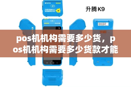pos机机构需要多少货，pos机机构需要多少货款才能办