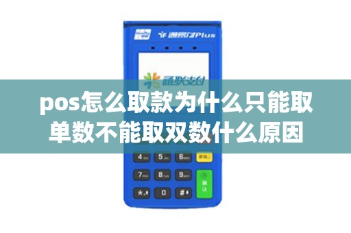 pos怎么取款为什么只能取单数不能取双数什么原因